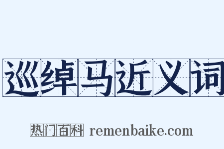 巡绰马近义词是什么意思的图片